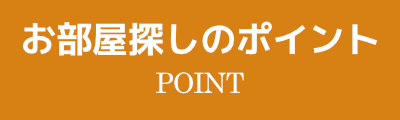 お部屋探しのポイント