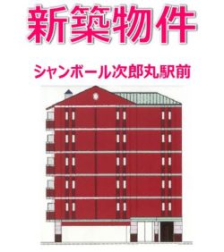 新築!シャンボール次郎丸駅前